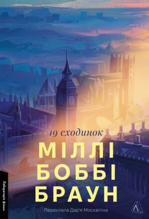 Дев'ятнадцять сходинок