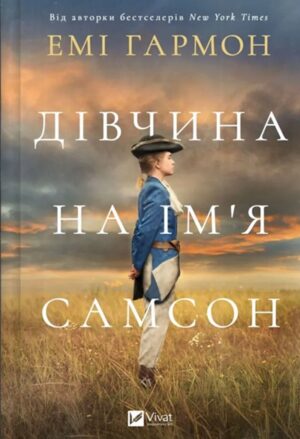 Дівчина на ім'я Самсон