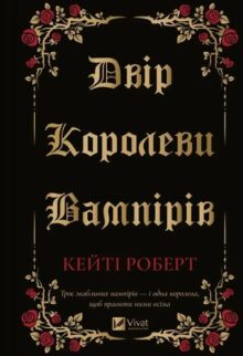 Двір королеви вампірів