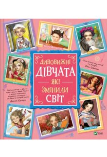 Дивовижні дівчата, які змінили світ