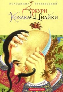 Джури козака Швайки