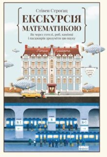 Екскурсія математикою