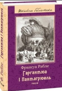 Гаргантюа і Пантагрюель