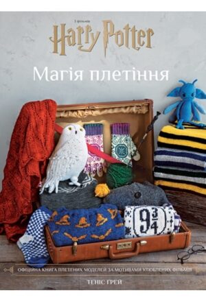 Гаррі Поттер. Магія плетіння