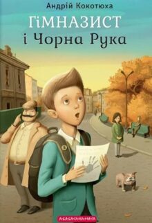 Гімназист і Чорна Рука