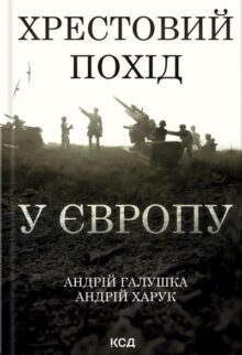 Хрестовий похід у Європу