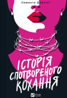 Історія спотвореного кохання