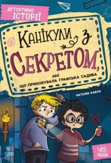 Канікули з секретом, або що приховувала графська садиба?