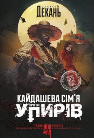 Кайдашева сім’я проти упирів