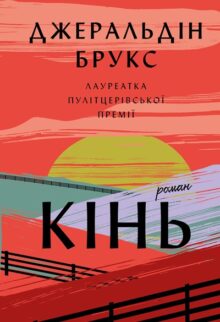 Кінь