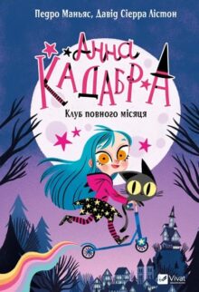 Клуб Повного місяця. Анна Кадабра. Книга1