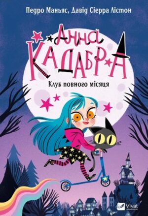 Клуб Повного місяця. Анна Кадабра. Книга1