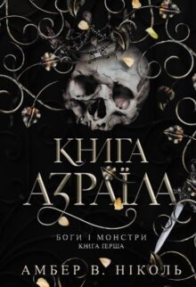 Книга Азраїла. Боги і монстри. Книга 1