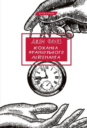 Коханка французького лейтенанта