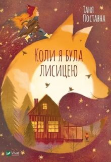 Коли я була лисицею