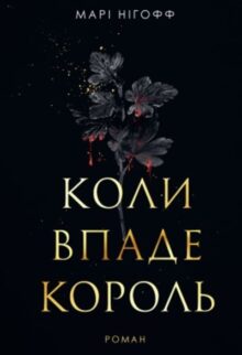 Коли впаде король