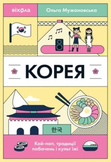 Корея