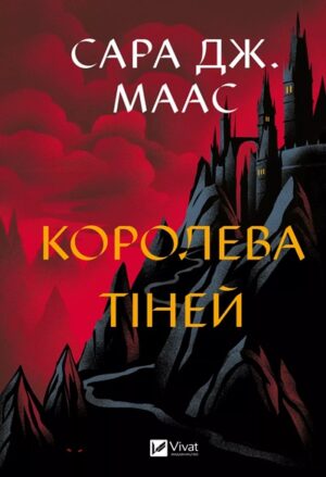 Королева тіней. Книга 4