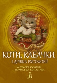 Коти, кабачки і дрібка русофобії