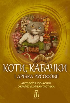 Коти, кабачки і дрібка русофобії