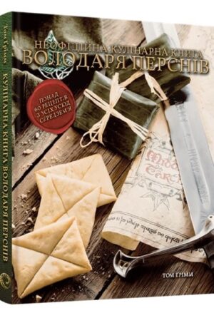 Кулінарна книга Володаря Перснів. Неофіційне ілюстроване видання