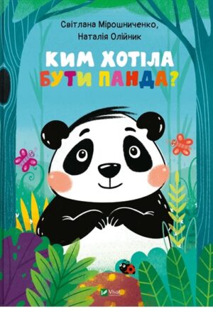 Ким хотіла бути Панда?