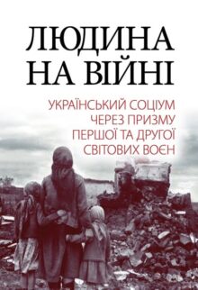 Людина на війні