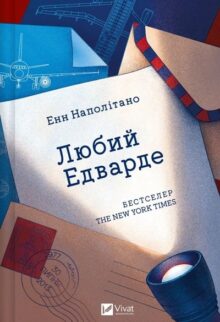 Любий Едварде