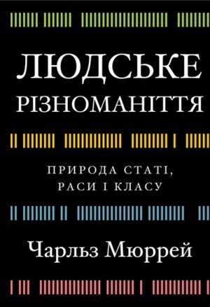 Людське різноманіття