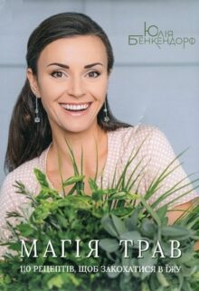 Магія трав. 110 рецептів, щоб закохатися в їжу