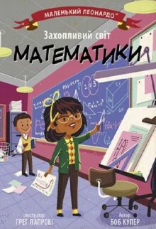 Захопливий світ математики