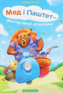 Мед і Паштет – фантастичні вітрогони