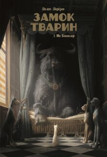 Вусо-лапо-хвіст: 15 цікавих коміксів про тварин