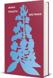 Містянки