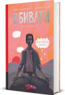 Моя внутрішня дитина хоче вбивати усвідомлено. Книга 2