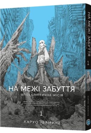 На межі забуття: Апокаліптична місія. Том 1