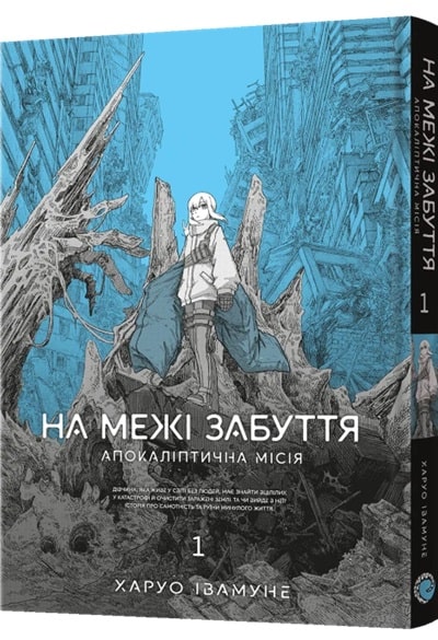 На межі забуття: Апокаліптична місія. Том 1