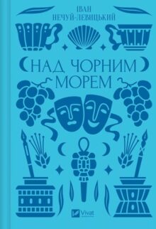 Над Чорним морем
