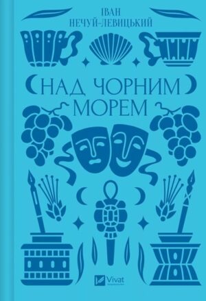 Над Чорним морем