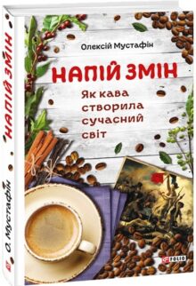 Напій змін. Як кава створила сучасний світ