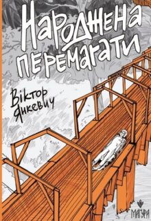Народжена перемагати