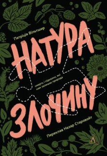 Натура злочину