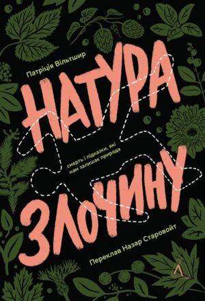 Натура злочину