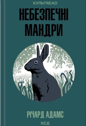 Небезпечні мандри