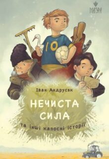 Нечиста сила та інші капосні історії