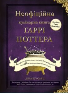 Гастрономічні пригоди: 15 цікавих книг із кулінарії