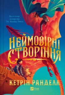 Неймовірні створіння. Книга1