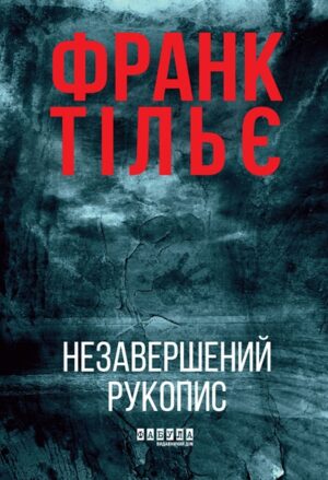 Незавершений рукопис. Книга 1