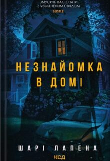 Незнайомка в домі