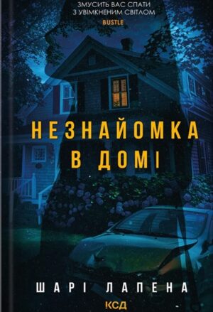 Незнайомка в домі